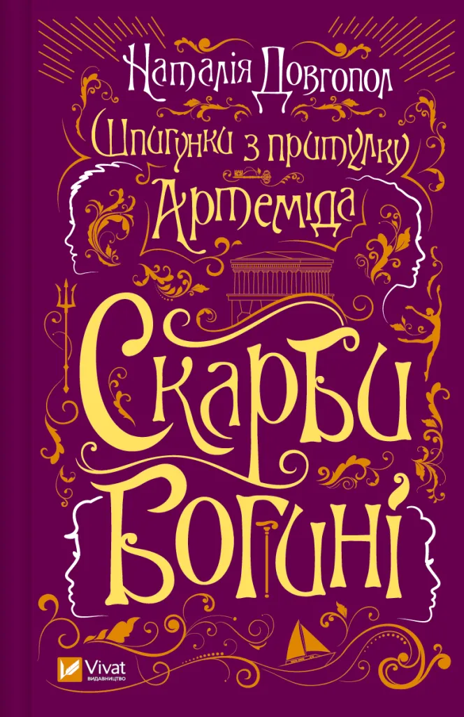 Шпигунки з притулку «Артеміда» #3. Скарби богині. Наталія Довгопол