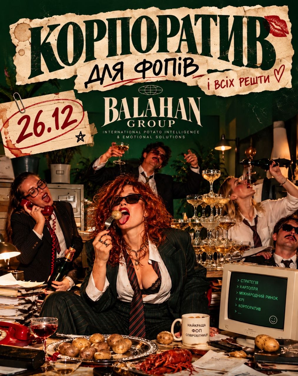 Корпоратив Балагану