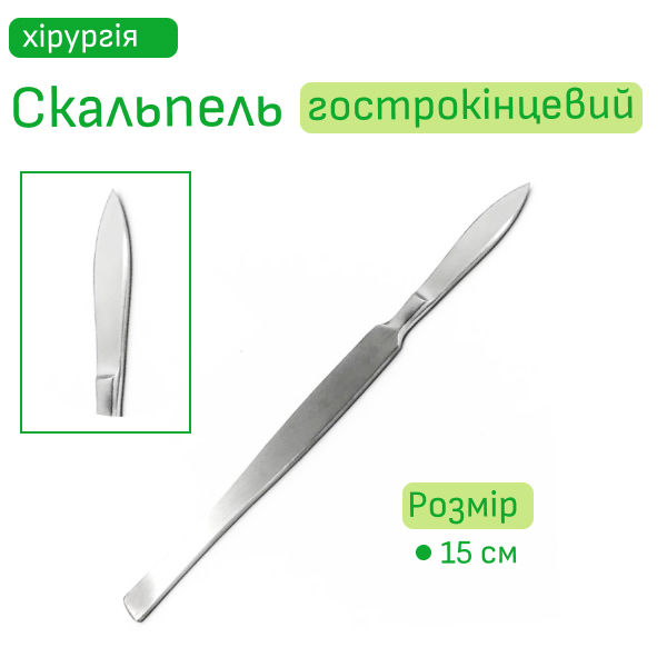 Скальпель гострокінцевий середній, 15 см