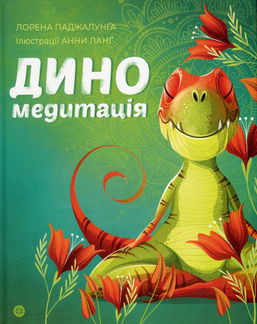 Диномедитація