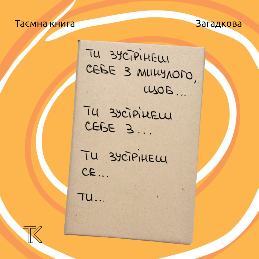Таємна Книга "Ти зустрінеш себе з минулого, щоб..."