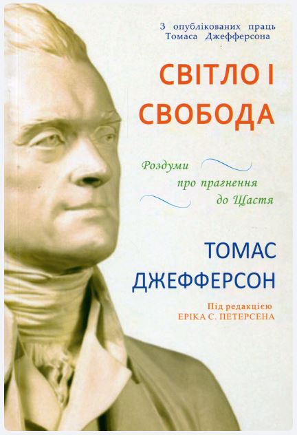 Світло і свобода (під редакцією Еріка С. Петерсона)