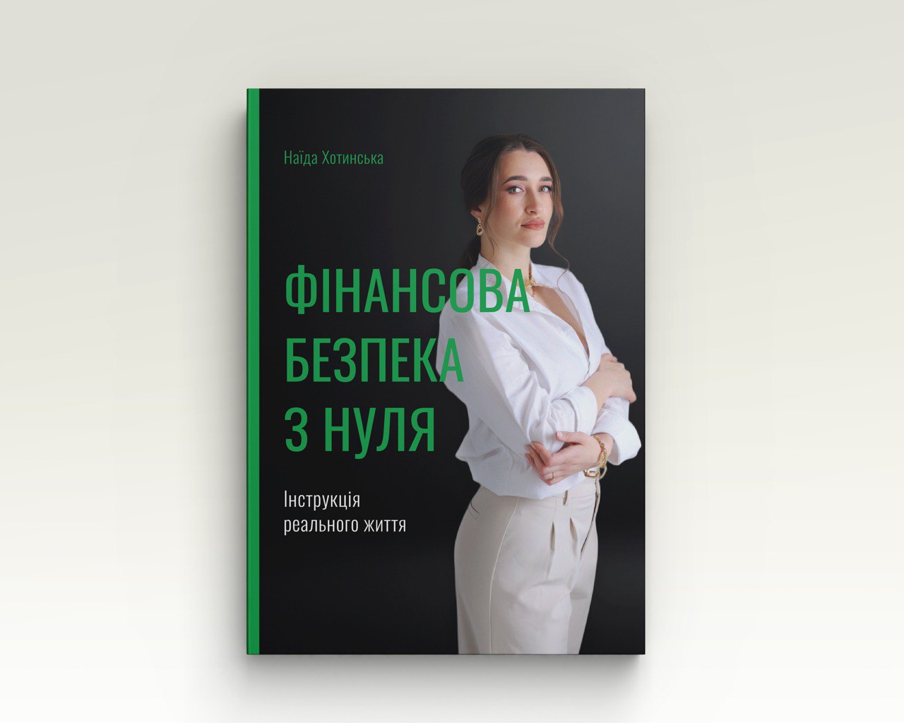 Фінансова безпека з нуля | Наїда Хотинська