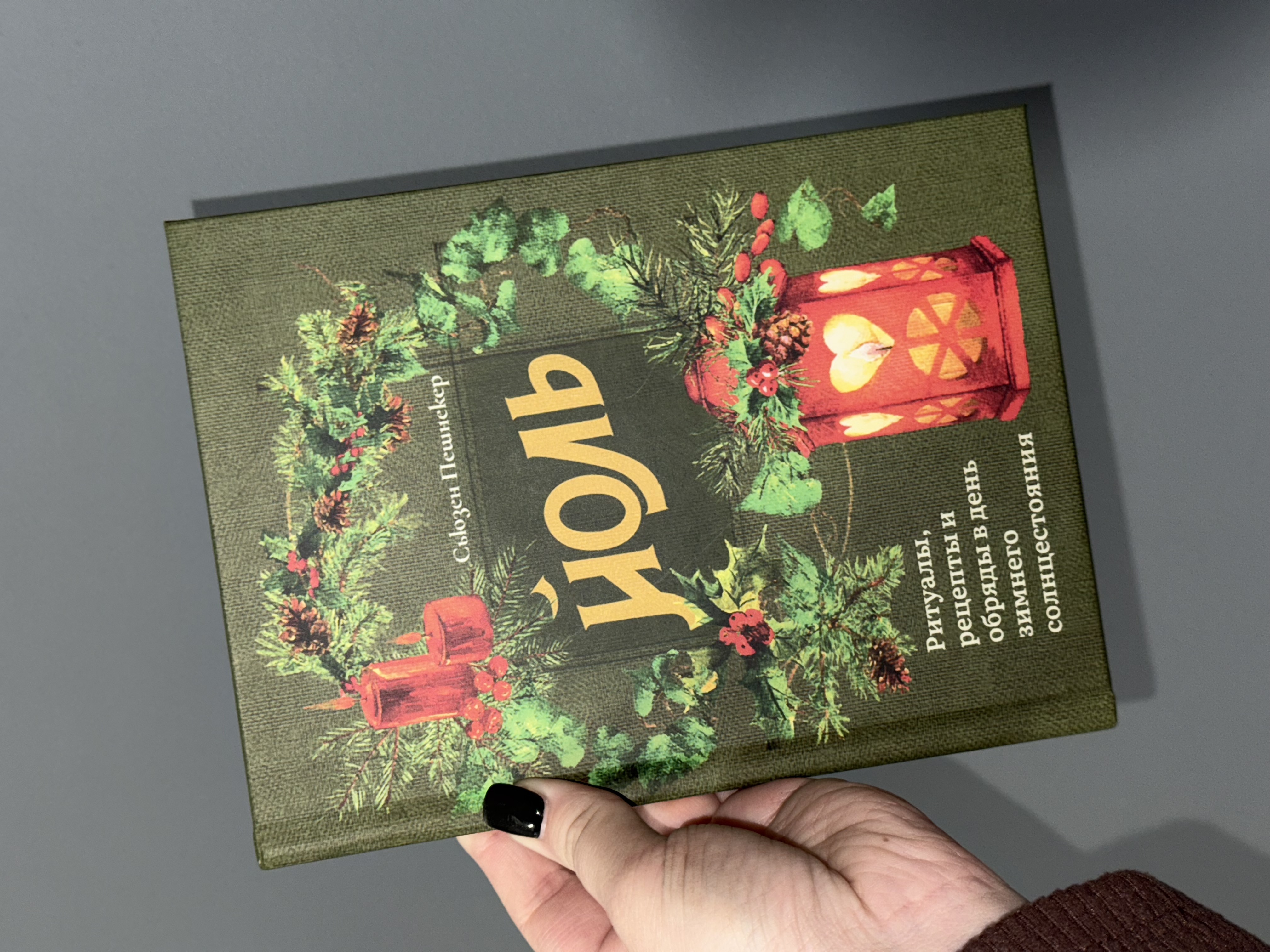 Книга «Йоль»: рецепти, ритуали та обряди в день Зимового сонцестояння