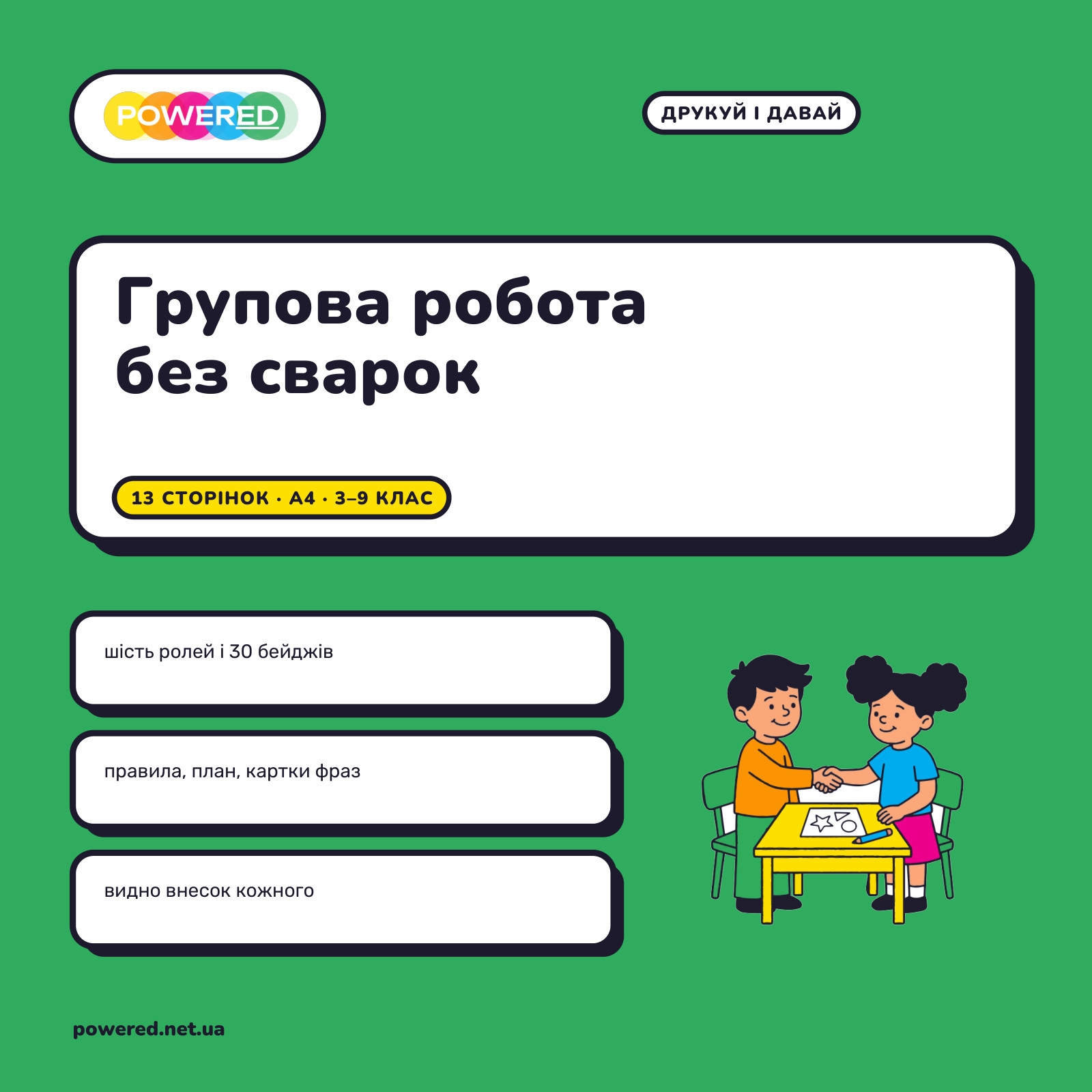 Групова робота без сварок: ролі, правила, картки для 3-9 класу