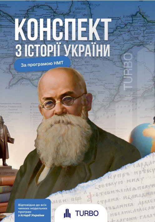 Друкований конспект з історії України
