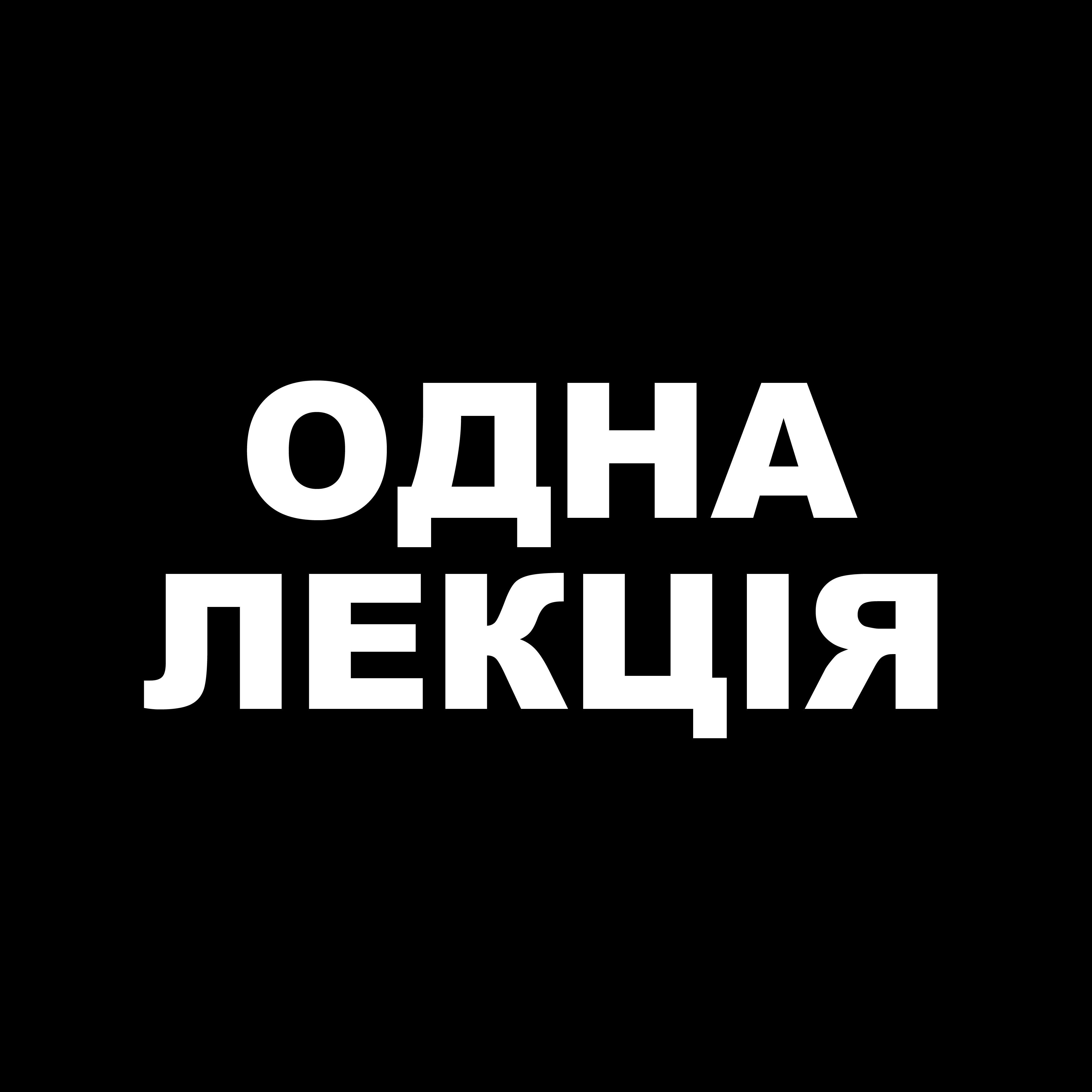 ОДНА ЛЕКЦІЯ
