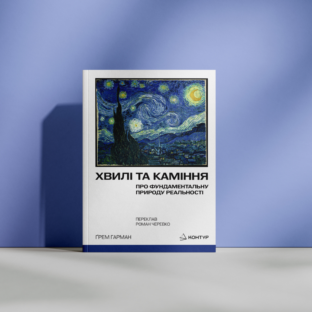 Ґрем Гарман. Хвилі та каміння. Про фундаментальну природу реальності