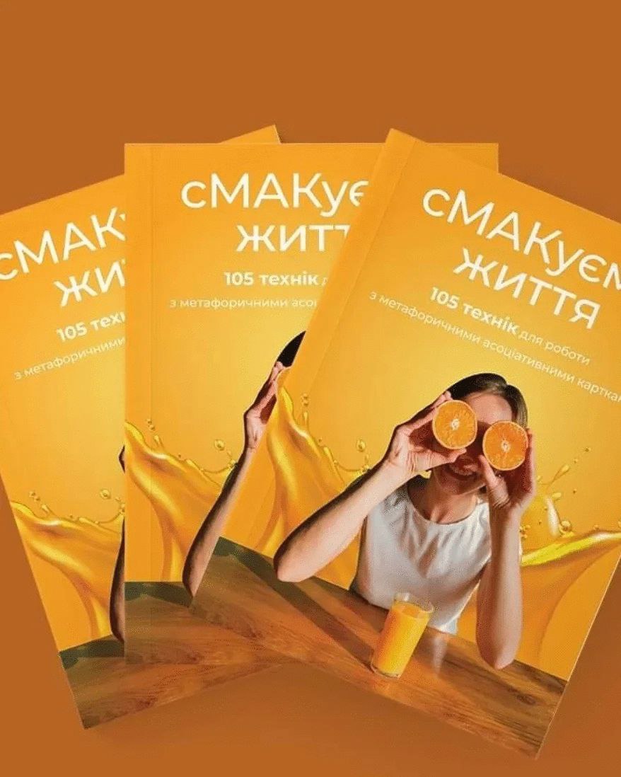 сМАКуєм життя.105 технік для роботи з метафоричними ассоціативними картами.Методичний посібник.