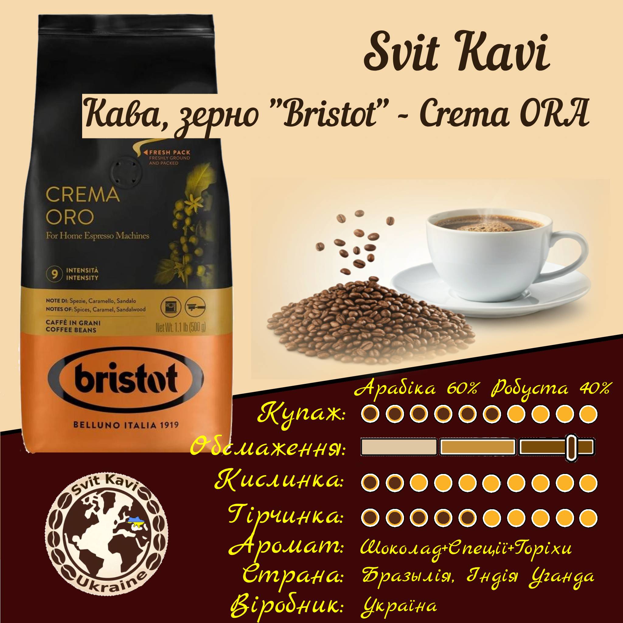 Кава в зернах Bristot CREMA ORO, Арабіка 60%+Робуста 40%  Італія, 0,5 кг