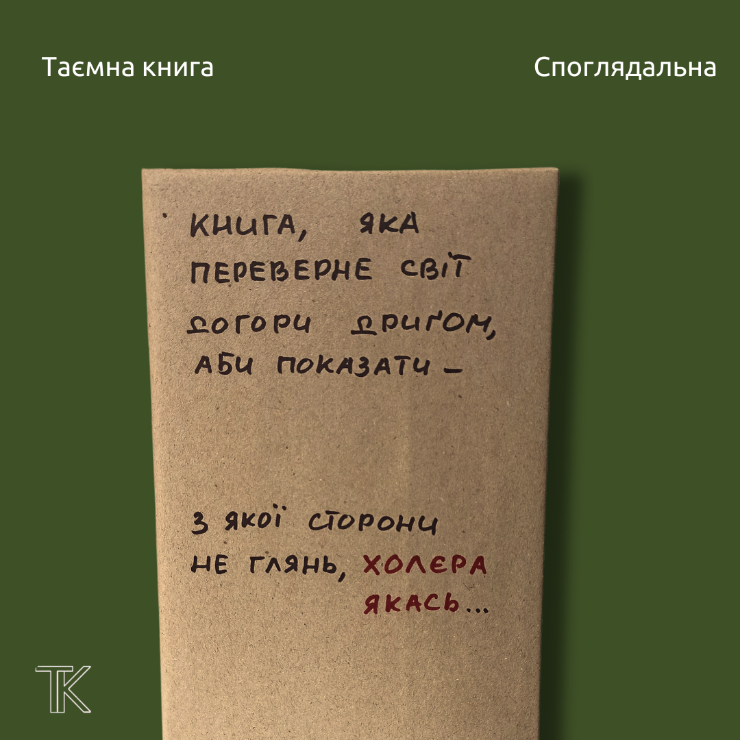 Книга, яка переверне світ  догори дриґом,  аби показати –    з якої сторони не глянь, холєра якась...