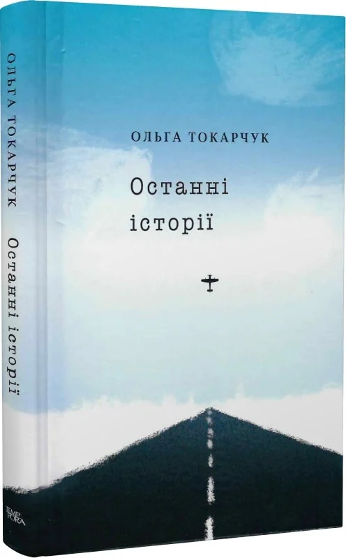 Ольга Токарчук. Останні історії