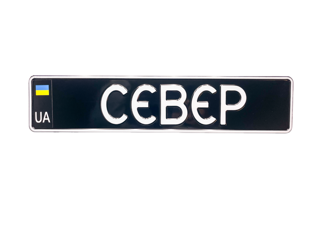Сувенірний алюмінієвий номер для військових з позивним