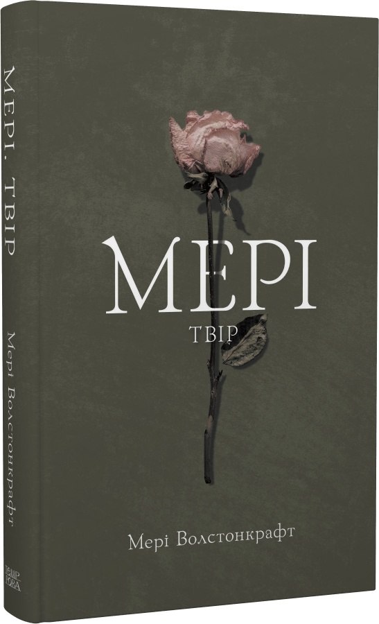 Мері Волстонкрафт. Мері. Твір