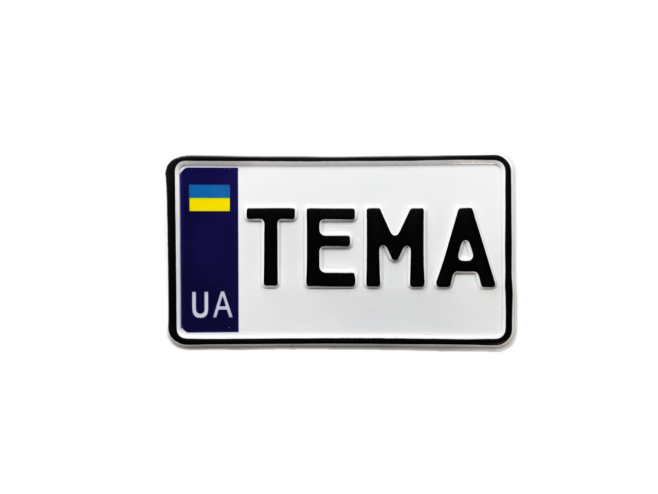 Сувенірний іменний номерний знак на мотоцикл у зменшеному форматі