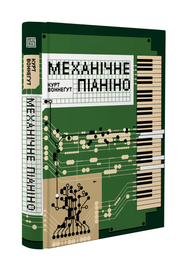 Механічне піаніно. Курт Воннеґут