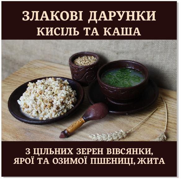" Злакові дарунки" - 4  цільні злаки. Злаковий кисіль та каша, сприяє схудненню.