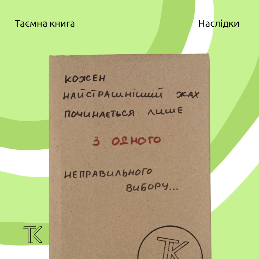 Кожен найстрашніший жах починається лише з одного неправильного вибору