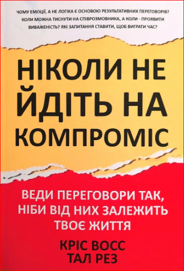 Ніколи не йдіть на компроміс (М'яка). Кріс Восс , Тал Рез
