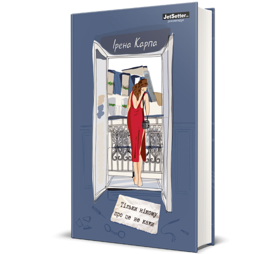 Ірена Карпа. Тільки нікому про це не кажи