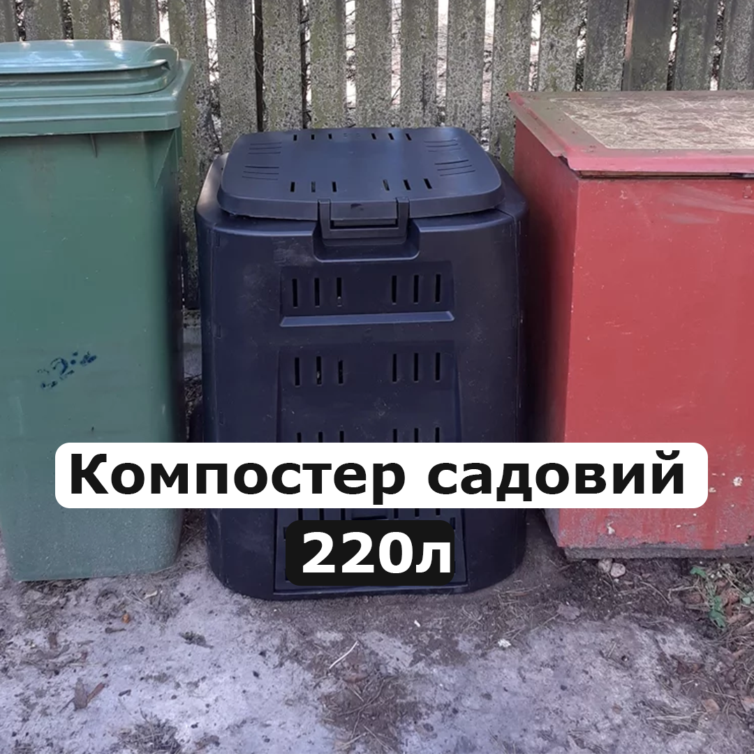 Дачний компостер 220 л — екологічно на дачу