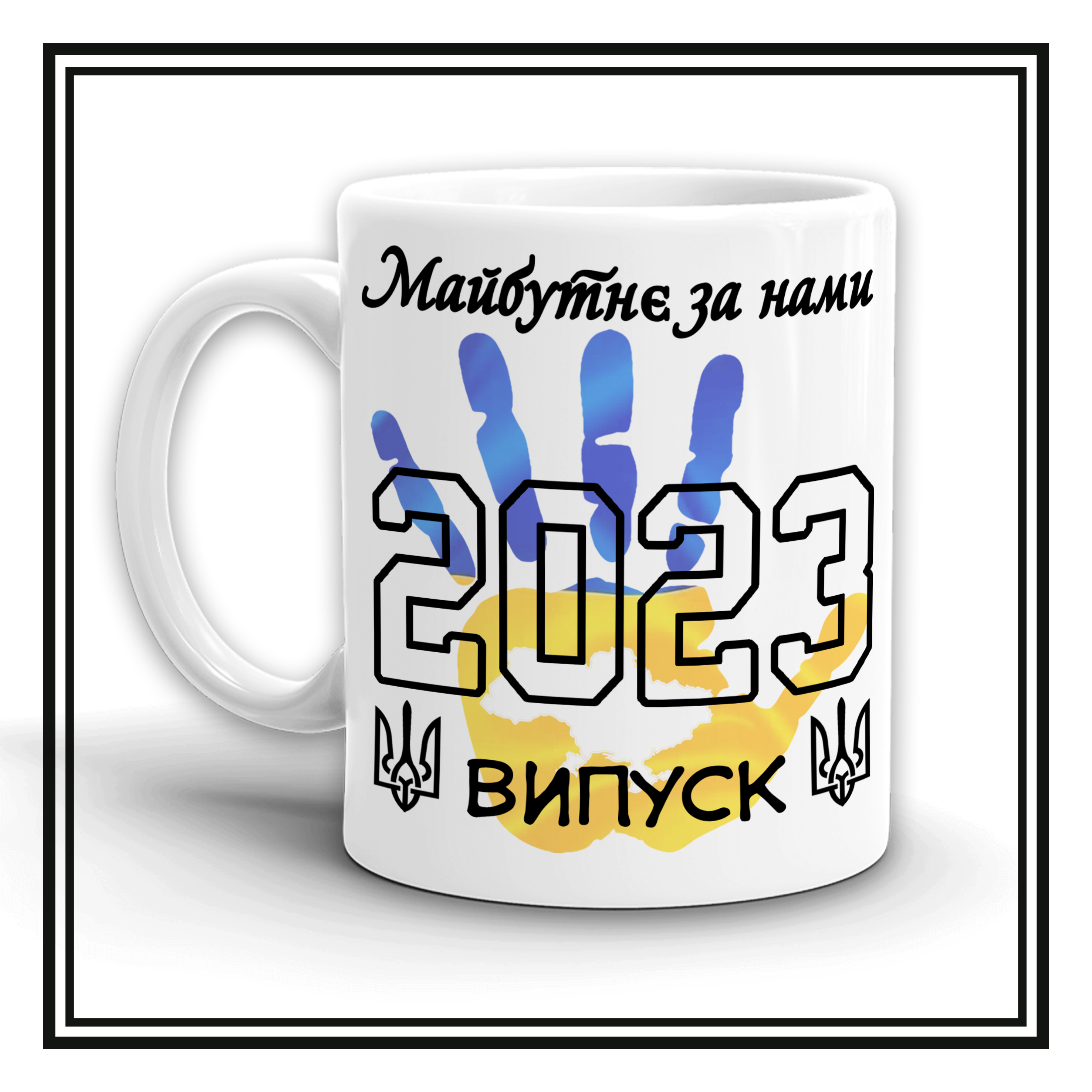 Чашка "Випускникам-23"