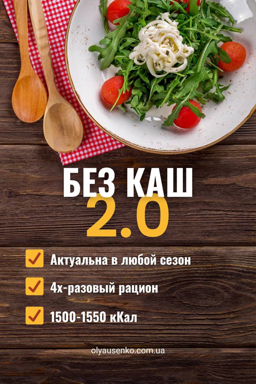 БЕЗ КАШ 2.0