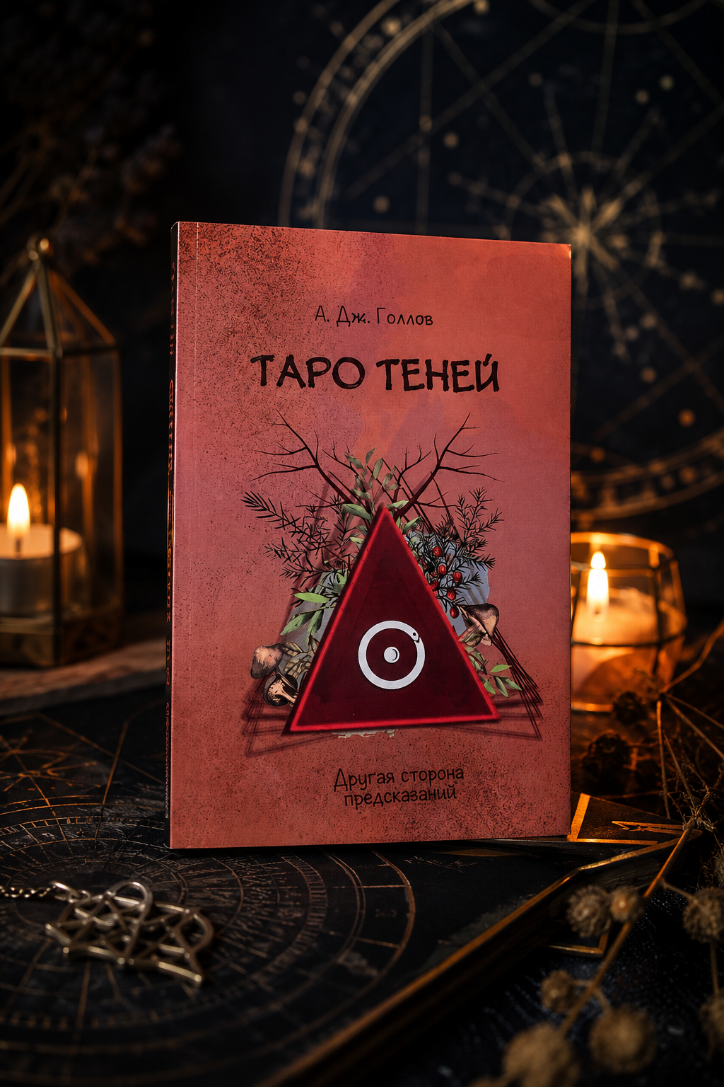 Книга Таро Тіней. Інша сторона передбачень. Голлов Анастасія Джей