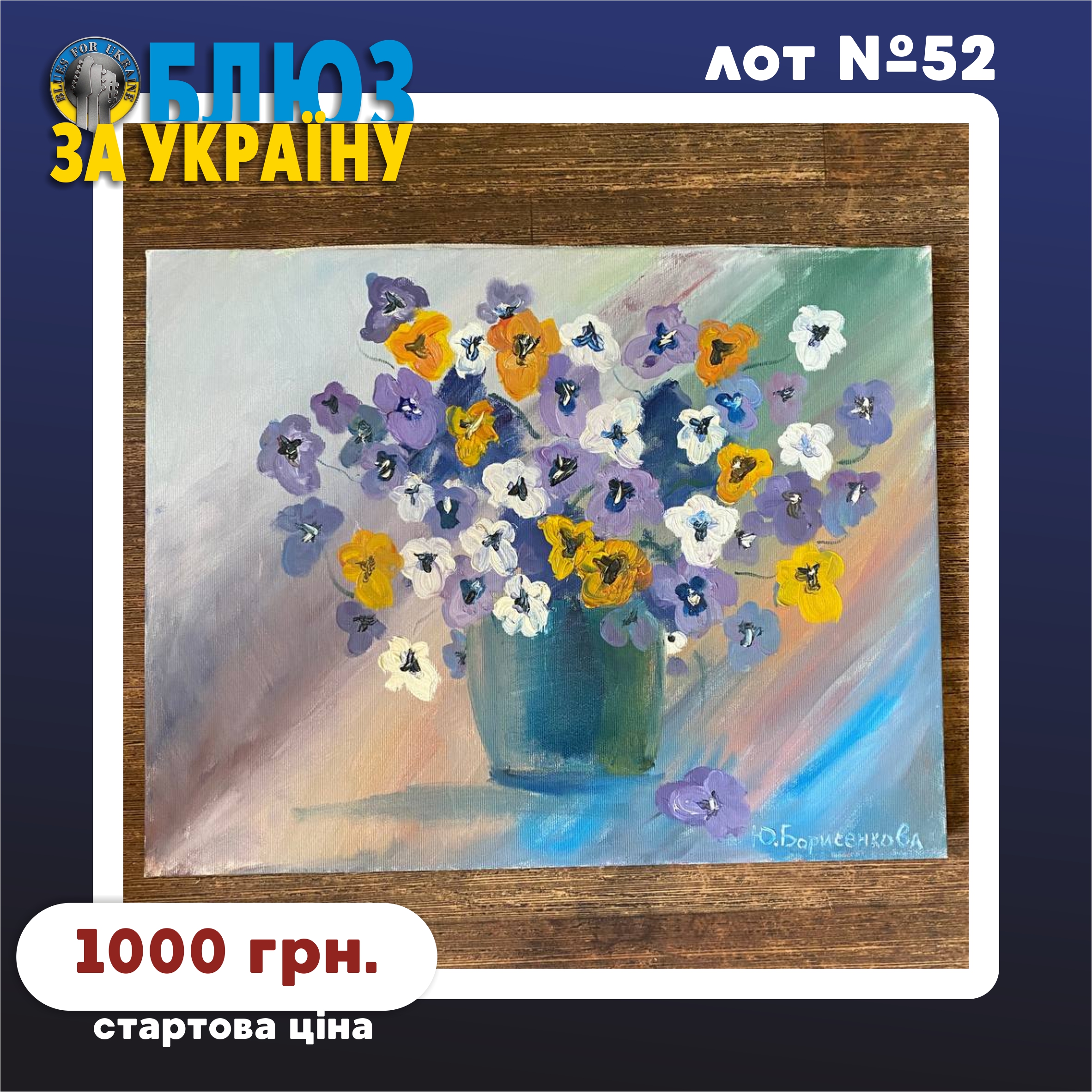 Lot №52. Картина "Грайливі фіалки" (Picture "Playful Violets")