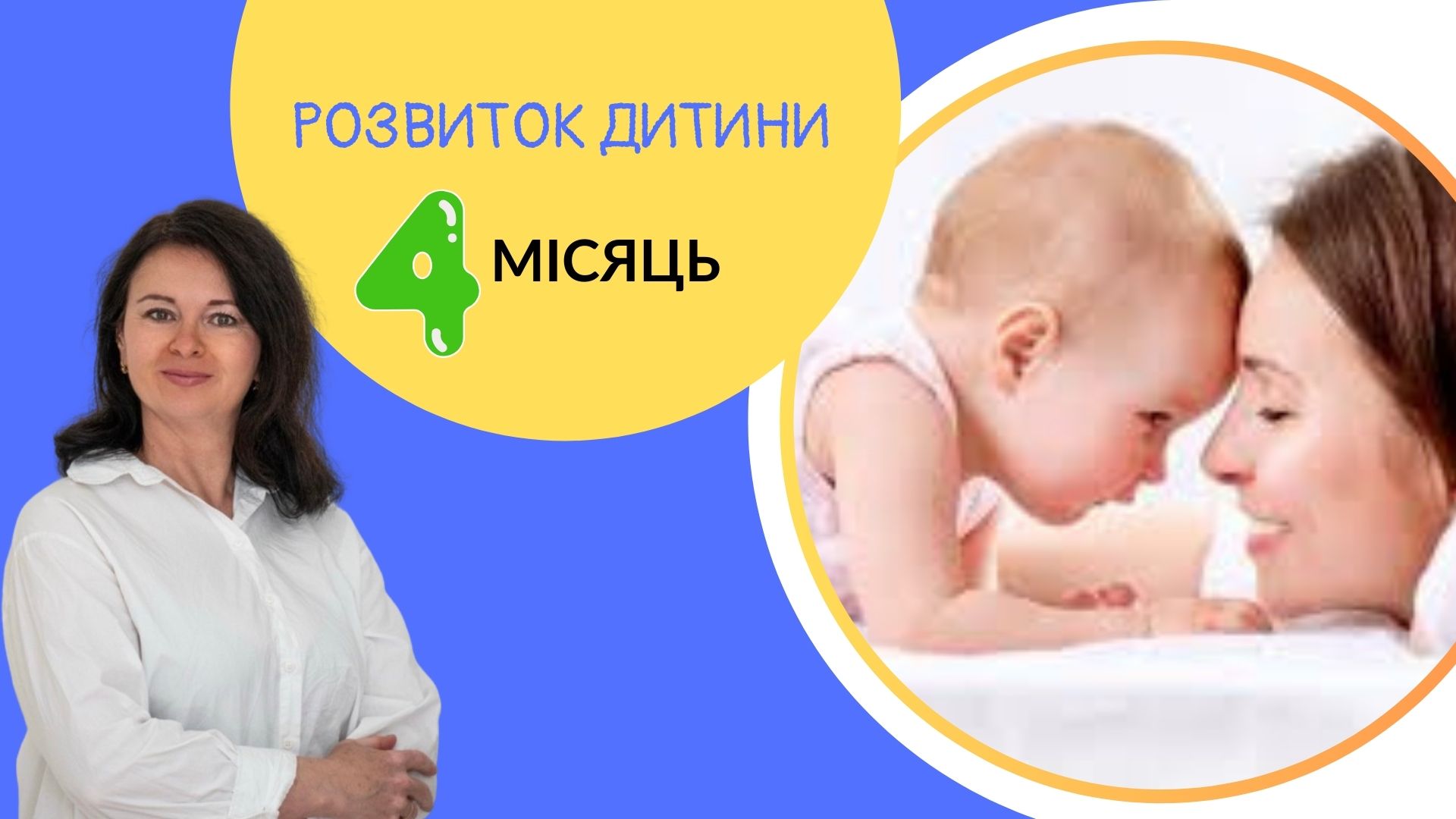 Онлайн курси "Розвиток дитини.4 місяця"