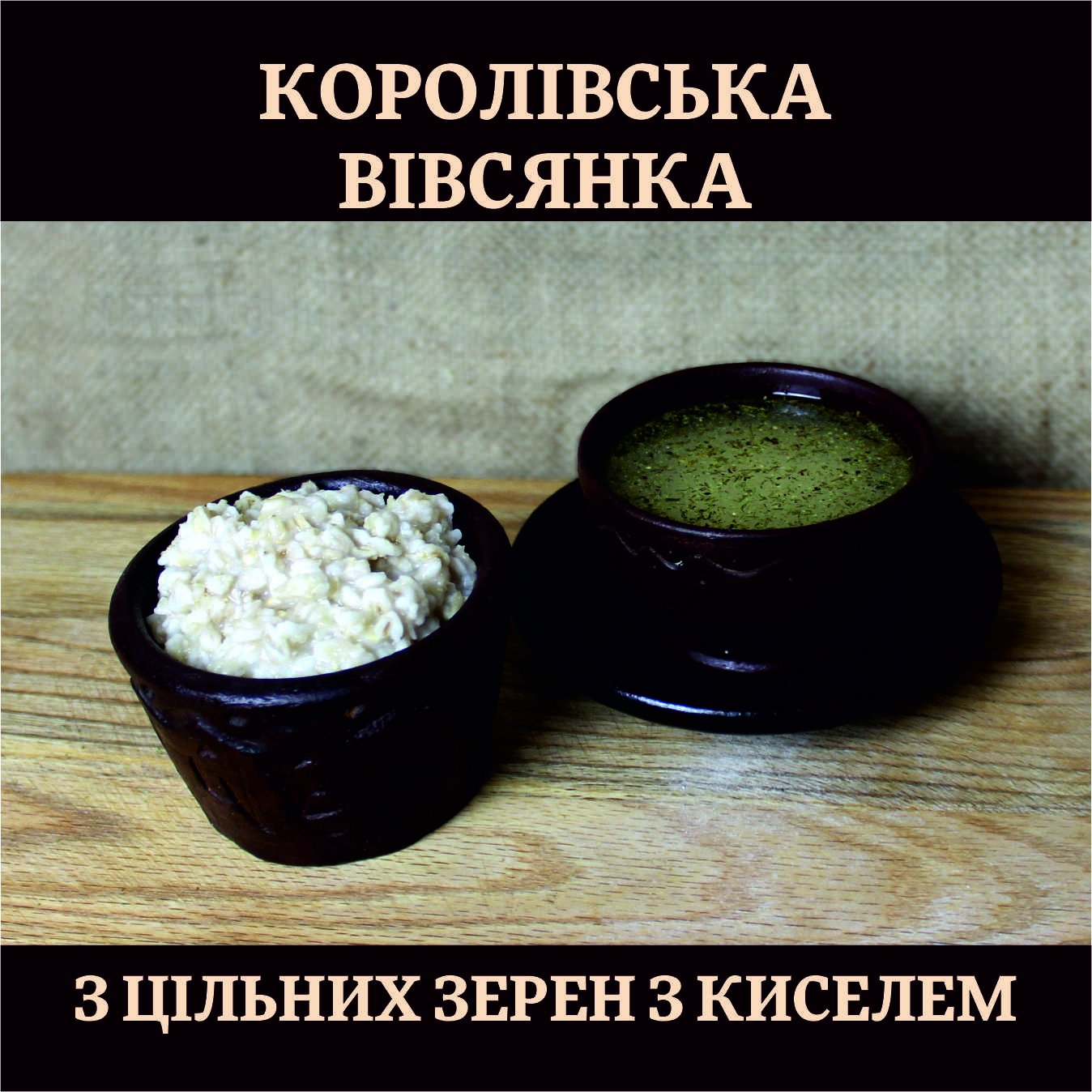 Вівсянка цільнозернова "Королівська", кисіль та каша. Огортає кишківник, прибирає запальні процеси в КШТ.