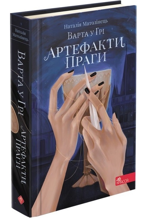 Варта у Грі. Книга 2. Артефакти Праги. Наталія Матолінець