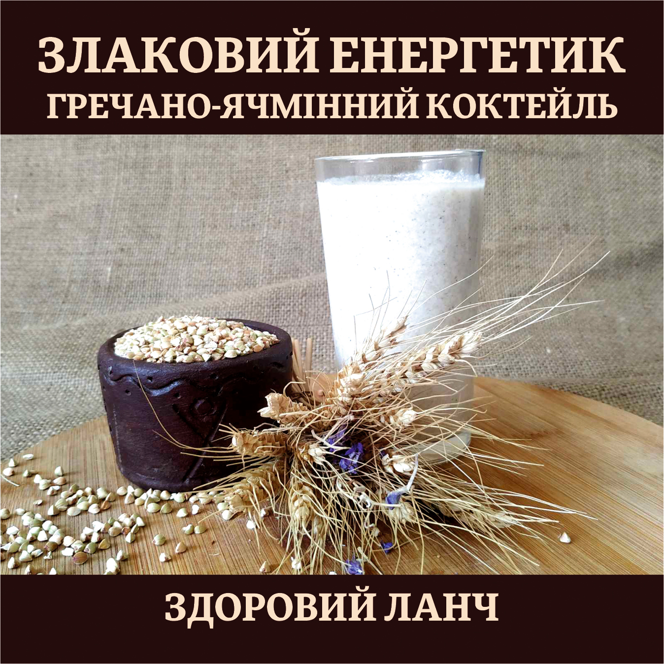 Злаковий енергетик ячмінно- гречаний коктейль