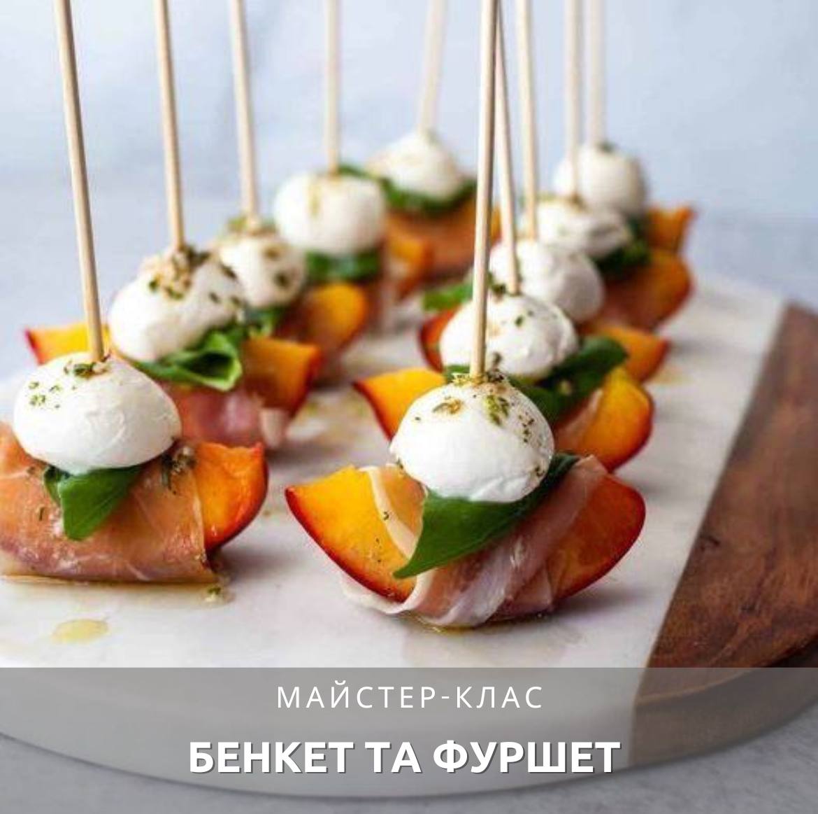 Бенкет та фуршет