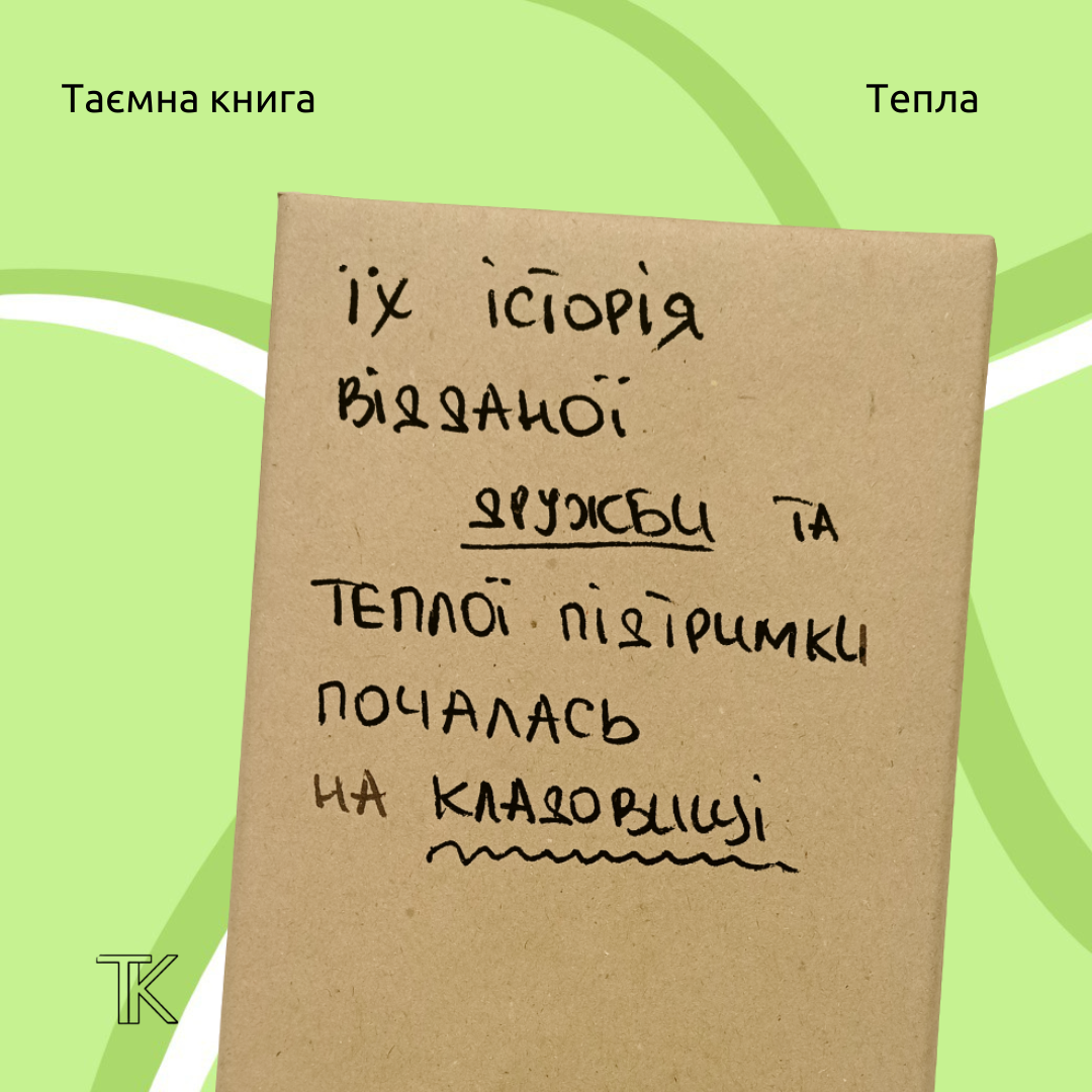 Таємна Книга "Їх історія відданої дружби та теплої підтримки почалась на кладовищі"