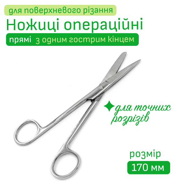 Ножиці операційні, прямі, з одним гострим кінцем 17 см