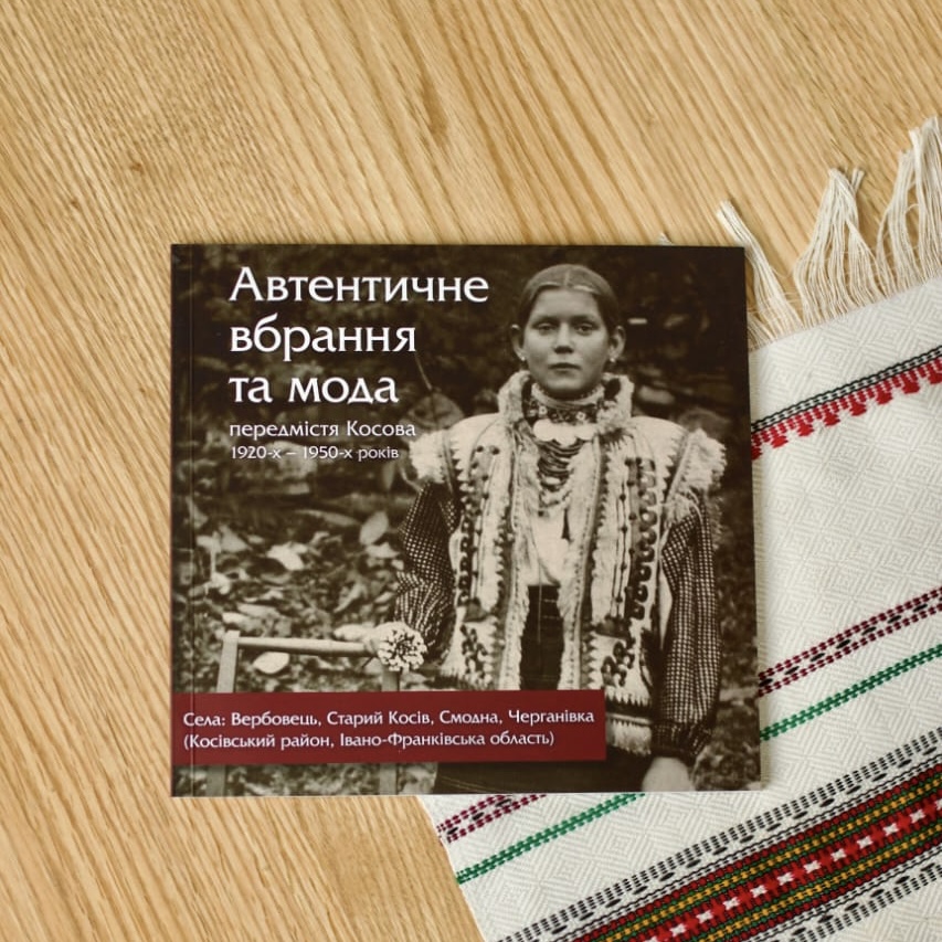 Книга "Автентичне вбрання та мода"