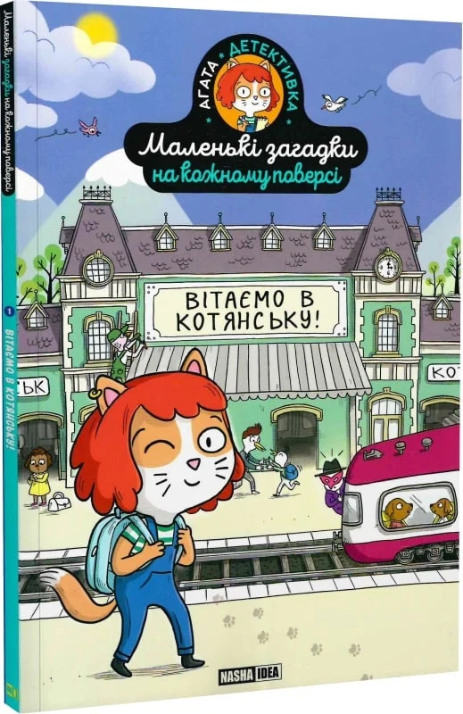 Маленькі загадки на кожному поверсі. Том 1. Вітаємо в Котянську. Поль Мартен