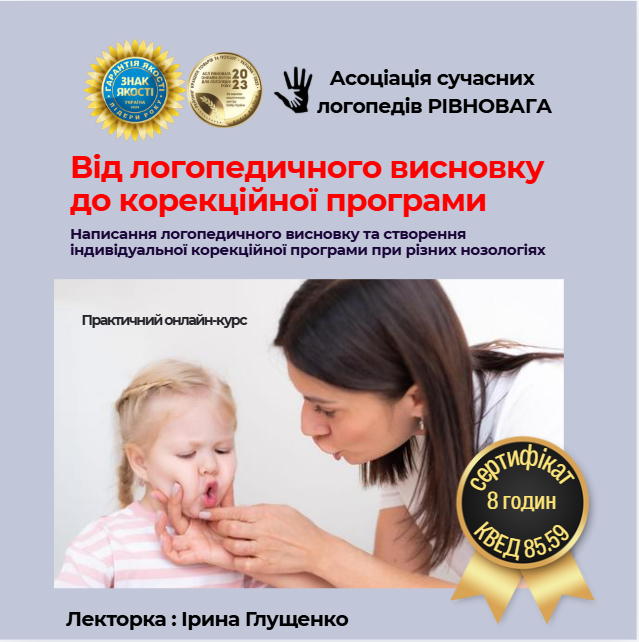 Практичний онлайн-курс «Написання логопедичного висновку та створення індивідуальної корекційної програми при різних нозологіях»