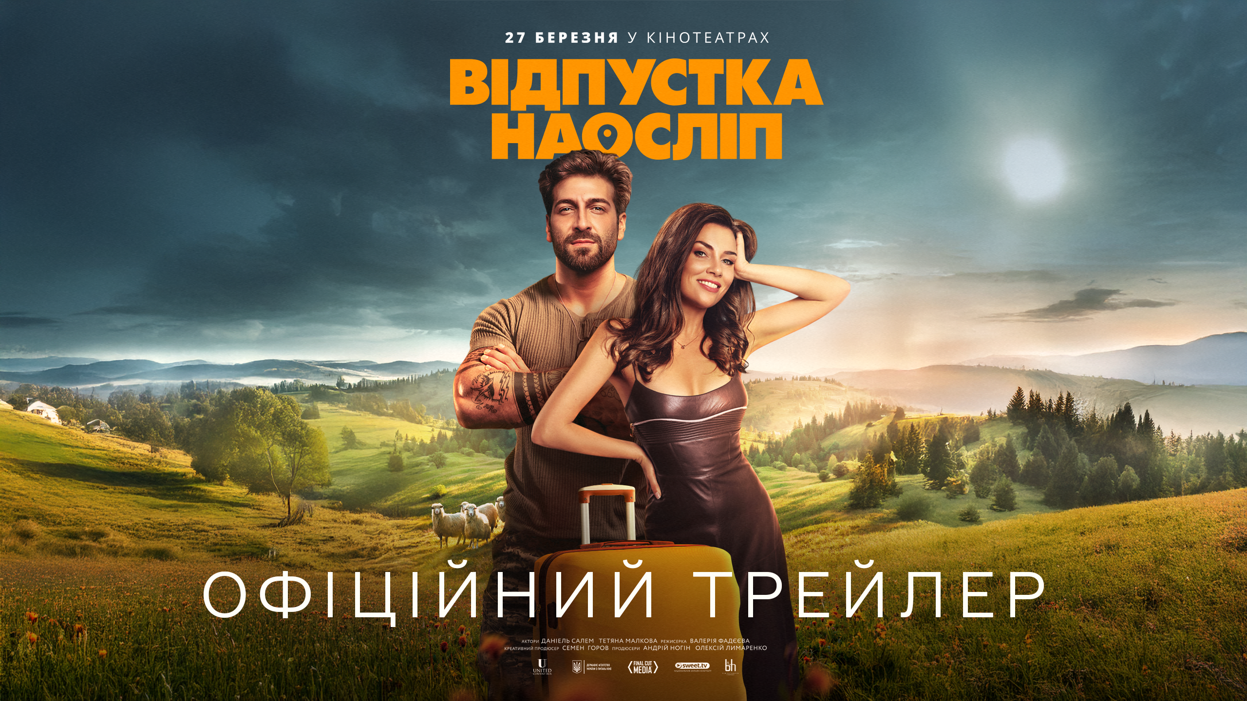 Відпустка наосліп
