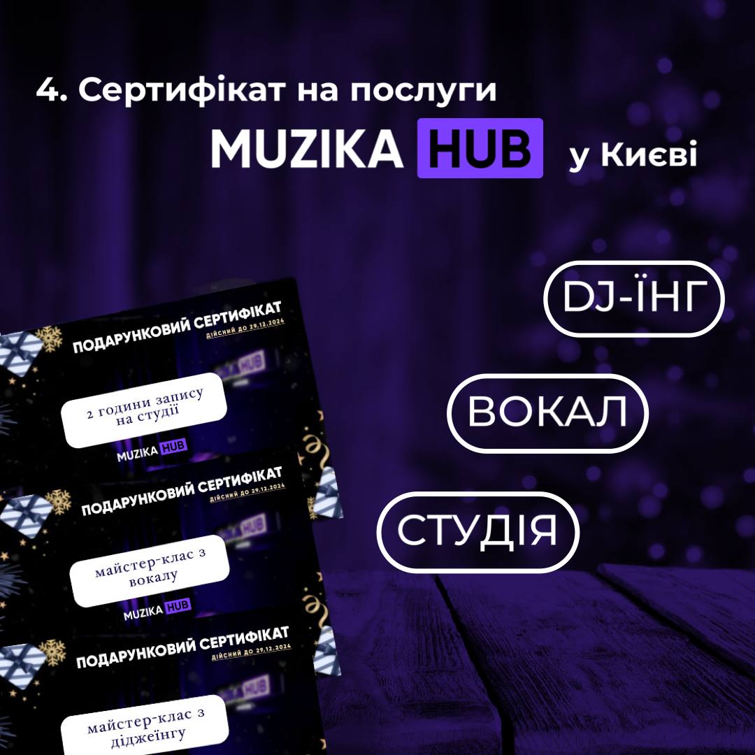 Сертифікати від Muzika HUB Київ