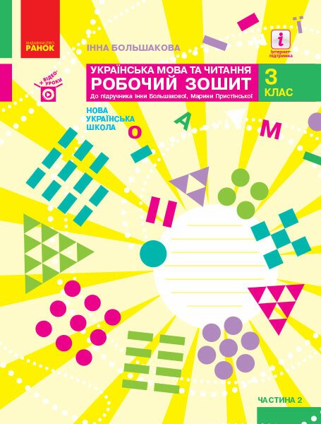 НУШ Українська мова та читання. 3 клас. Робочий зошит до підручника І. Большакової, М. Пристінської. ЧАСТИНА 2
