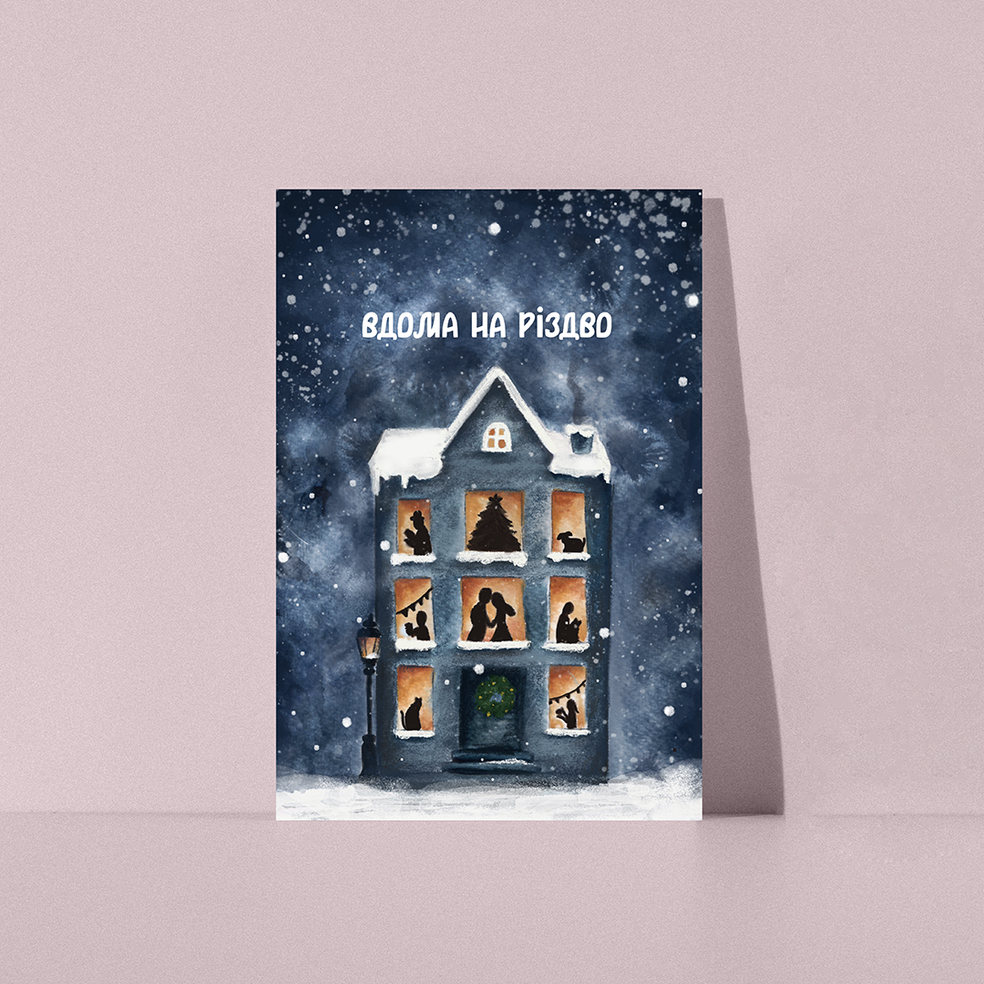 Вдома на Різдво