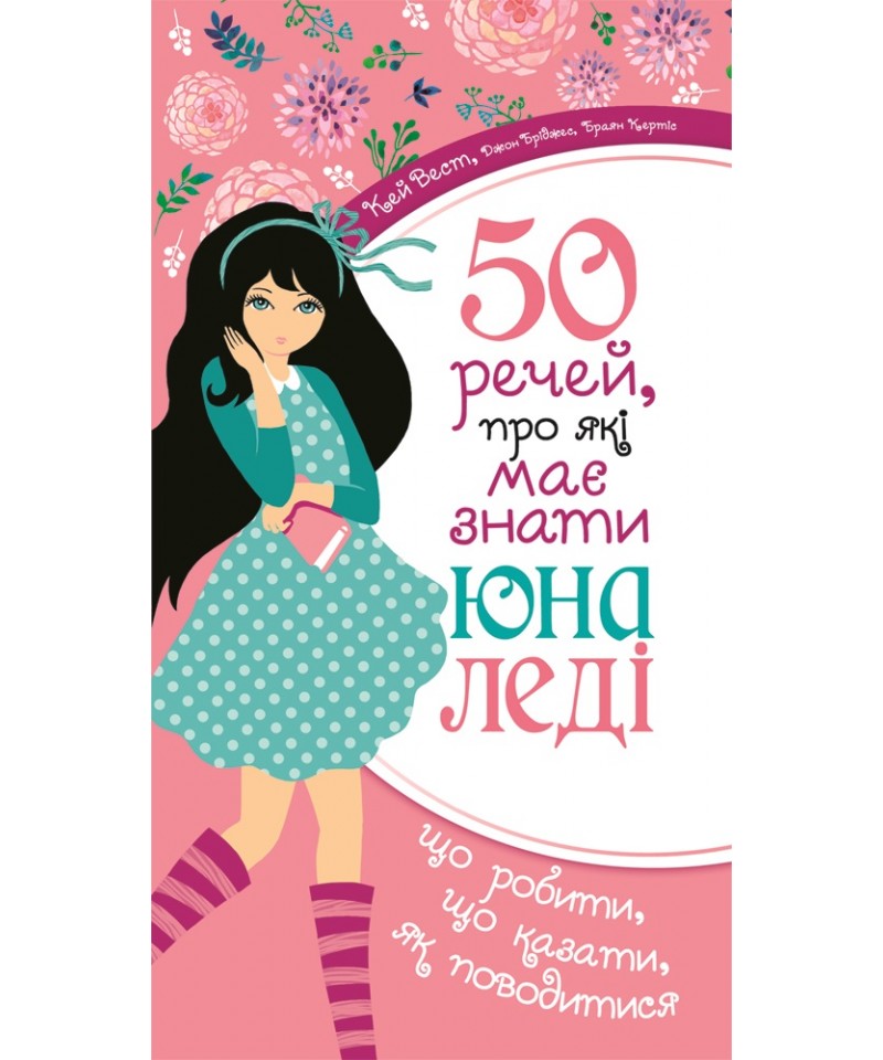 50 речей, про які має знати юна леді