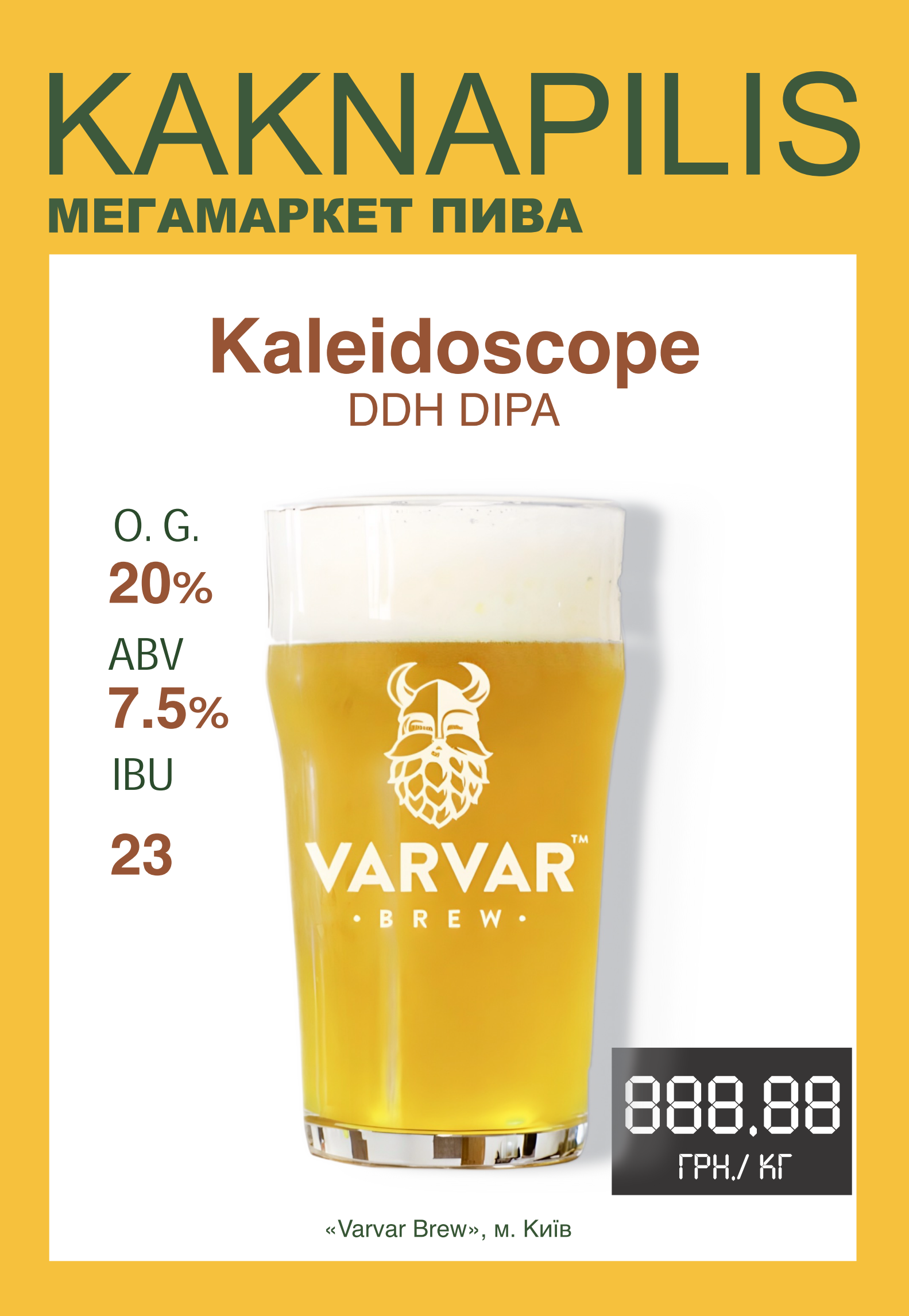 Пиво  Крафтове  «Varvar» Kaleidoscope (ціна за кг)