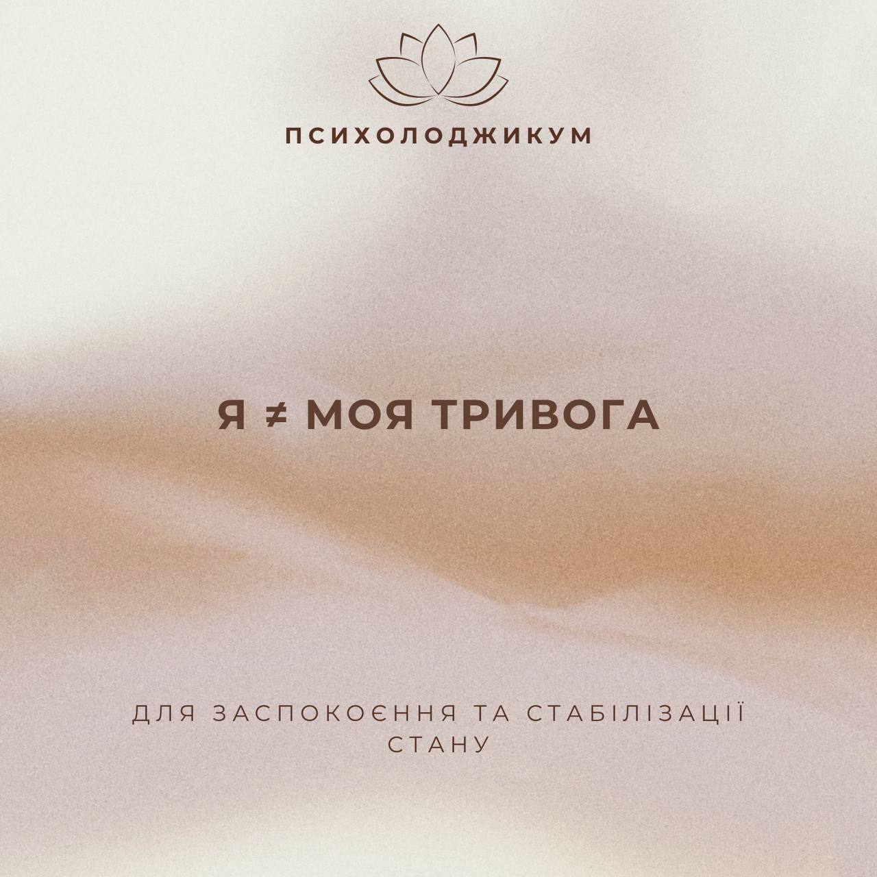 Пакет "Я ≠ МОЯ ТРИВОГА"