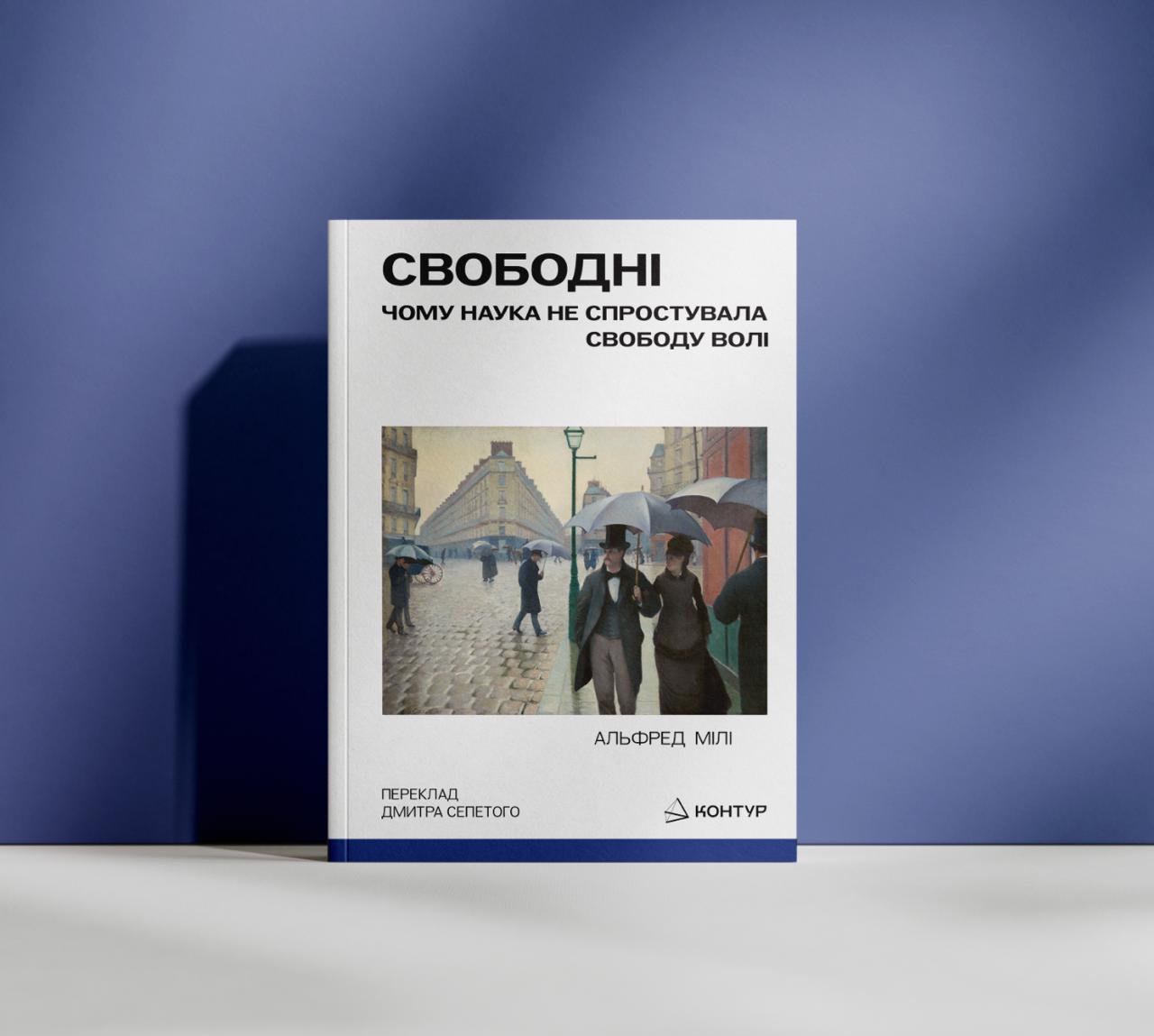 Альфред Мілі. Свободні. Чому наука не спростувала свободу волі