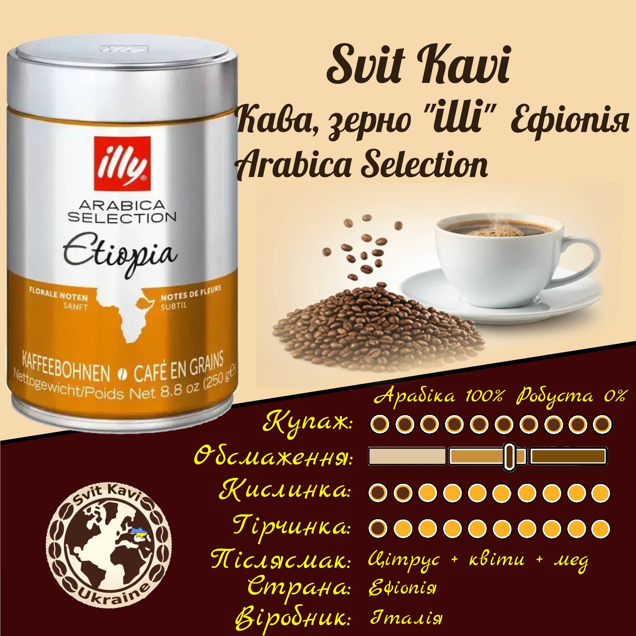 Кава в зернах illy ETHIOPIA Selection 250г Arabica 100%+Робуста 0% банка 0,25кг. Італія