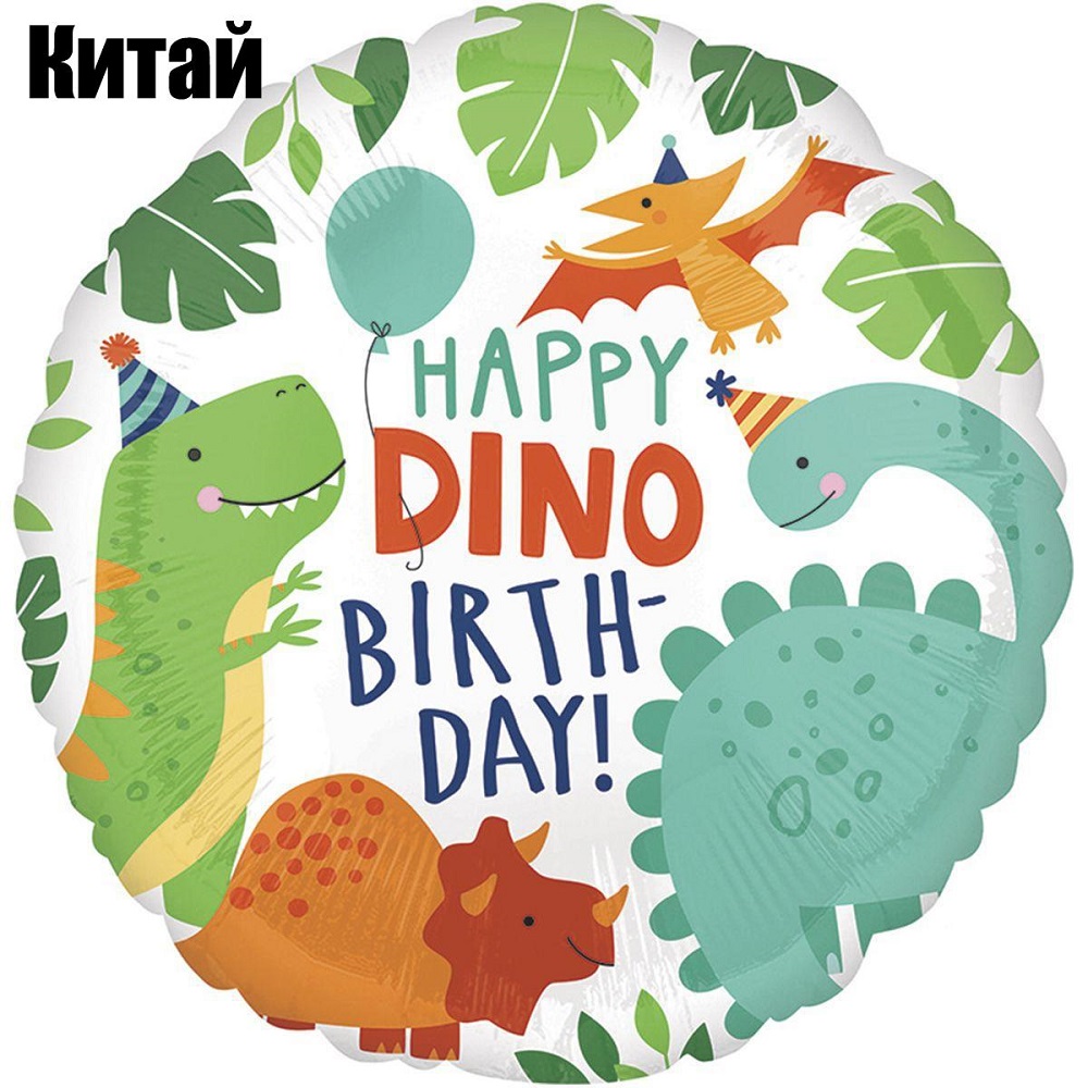 Кулька фольгована 18" Happy Dino Birthday коло