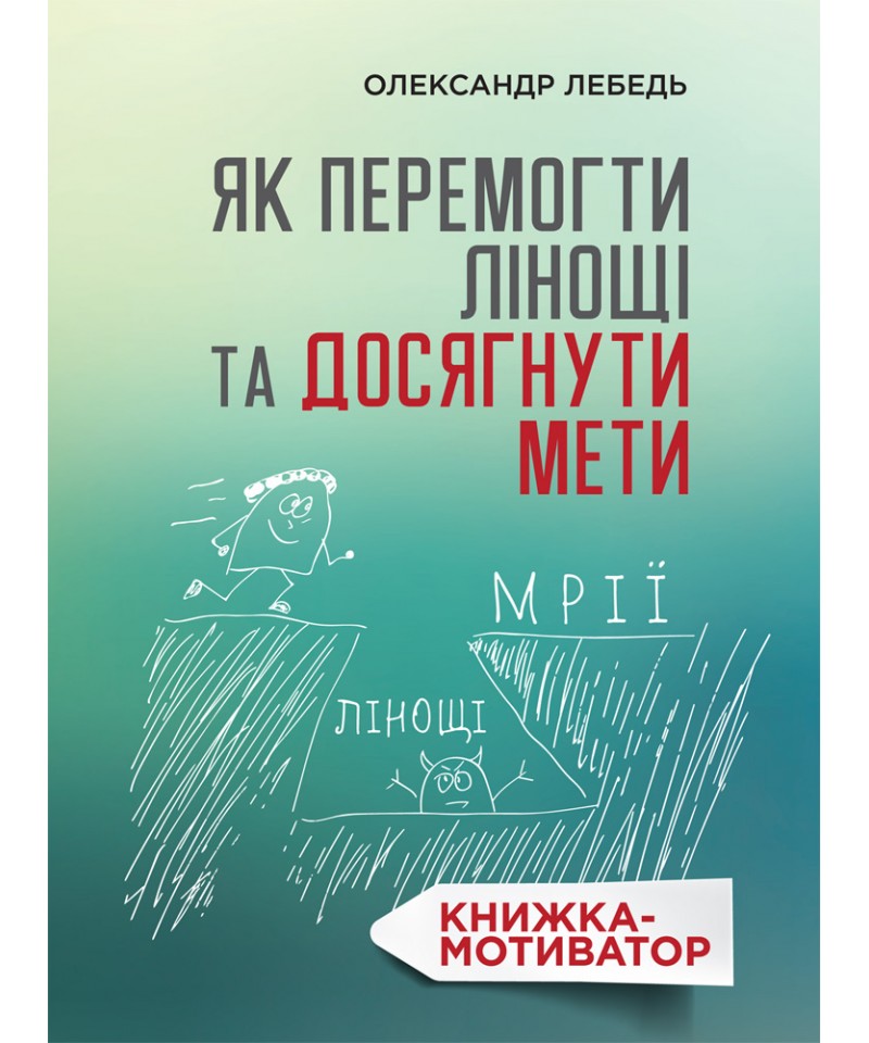Як перемогти лінощі та досягнути мети